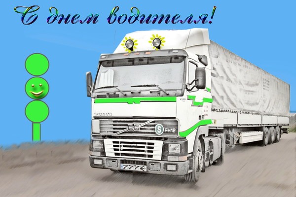 день автомобилиста. с праздником день автомобилиста. 