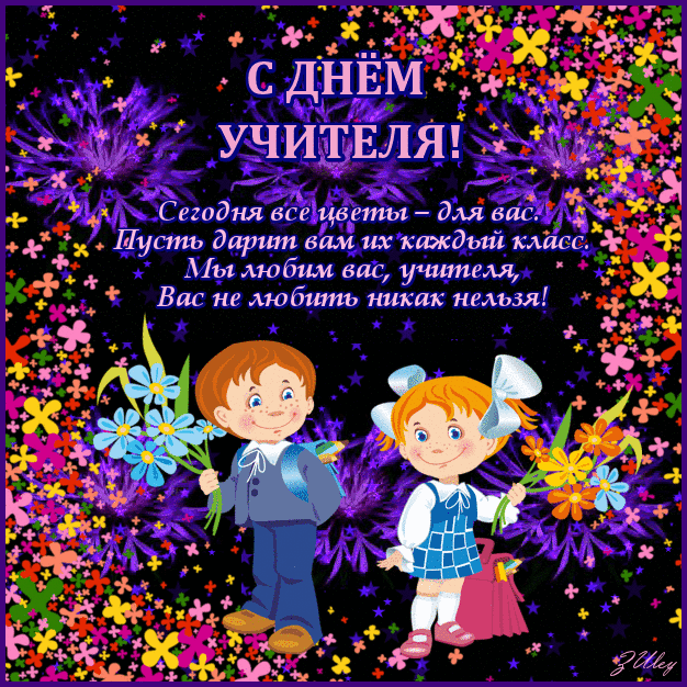 день учителя. с днем учителя. поздравляю с днем учителя. открытки к празднику день учителя