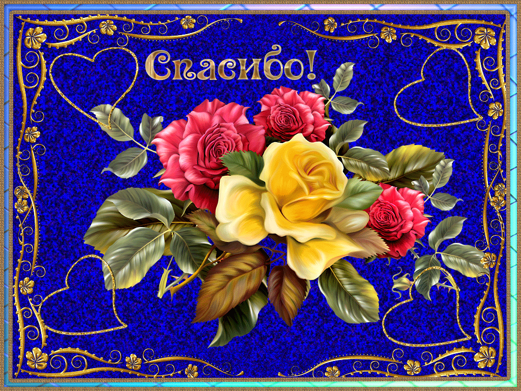 открытки спасибо, thank you, merci, благодарю тебя, большое спасибо