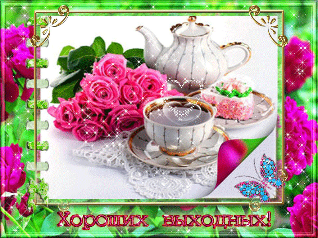 Приятных выходных