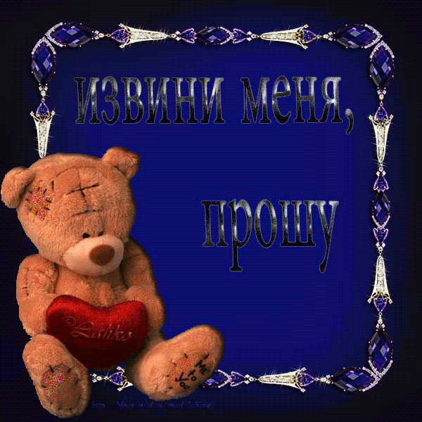 прости. прости меня. открытки прости. прости пожалуйста. прости меня пожалуйс...