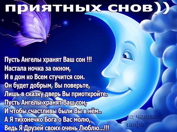 спокойной ночи. открытки с пожеланием спокойной ночи. приятных снов. сладких снов. приятных сновидений. доброй ночи. нежных снов. волшебных снов. спите сладко 