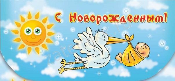 с новорожденным. поздравляю с рождением малыша==description=скачать открытки с рождением малыша. с новорожденным. поздравляю с рождением малыша. с рождением новой жизни. с новой жизнью. с прибавлением