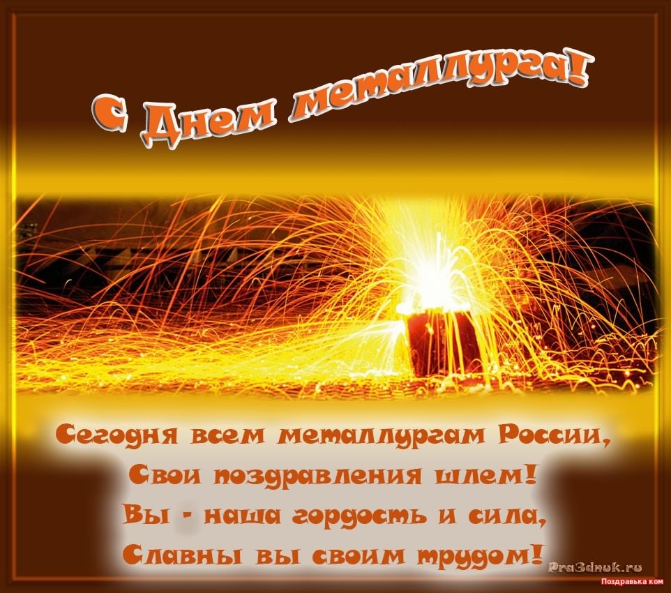 день металлурга. с днем металлурга. поздравляю с днем металлурга