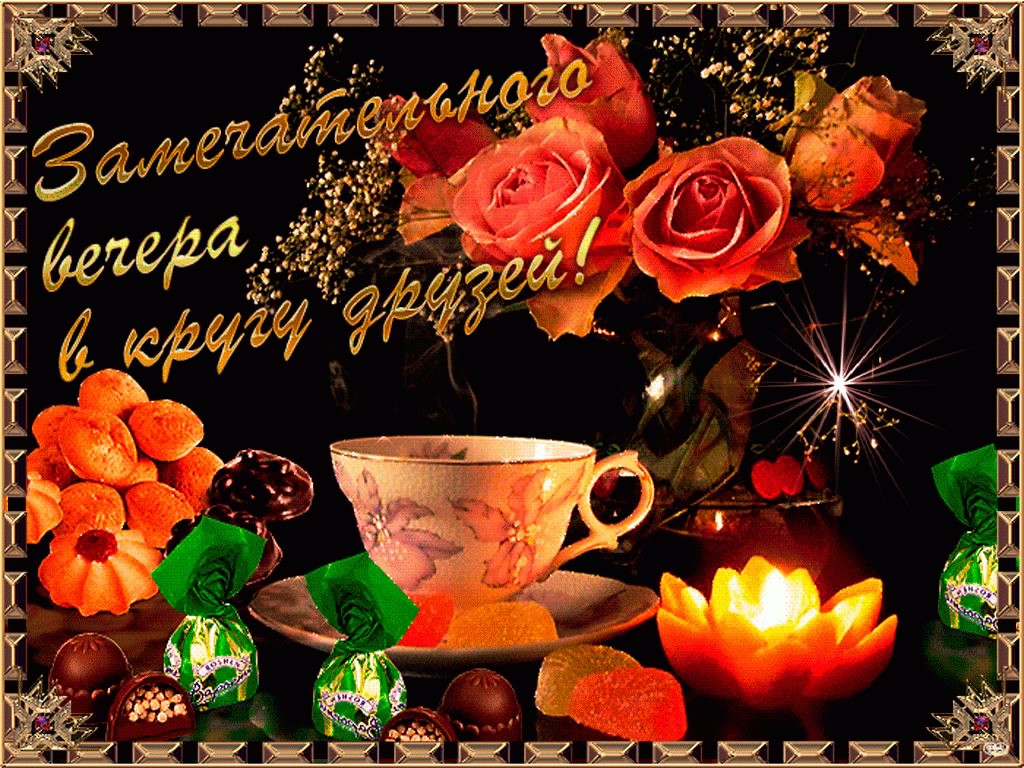 добрый вечер. приятного вечера. доброго вам вечера. хорошего вечера. приятного летнего вечера. отдыхайте с удовольствием .хорошего вечера, приятного общения