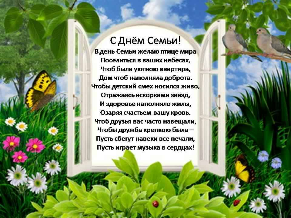 поздравления с днем семьи. моя семья. с днем семьи, любви и верности. поздрав...