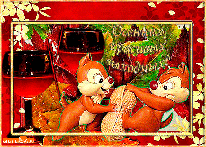 Приятных выходных