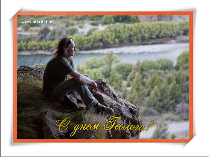 день геолога. открытки на праздник день геолога