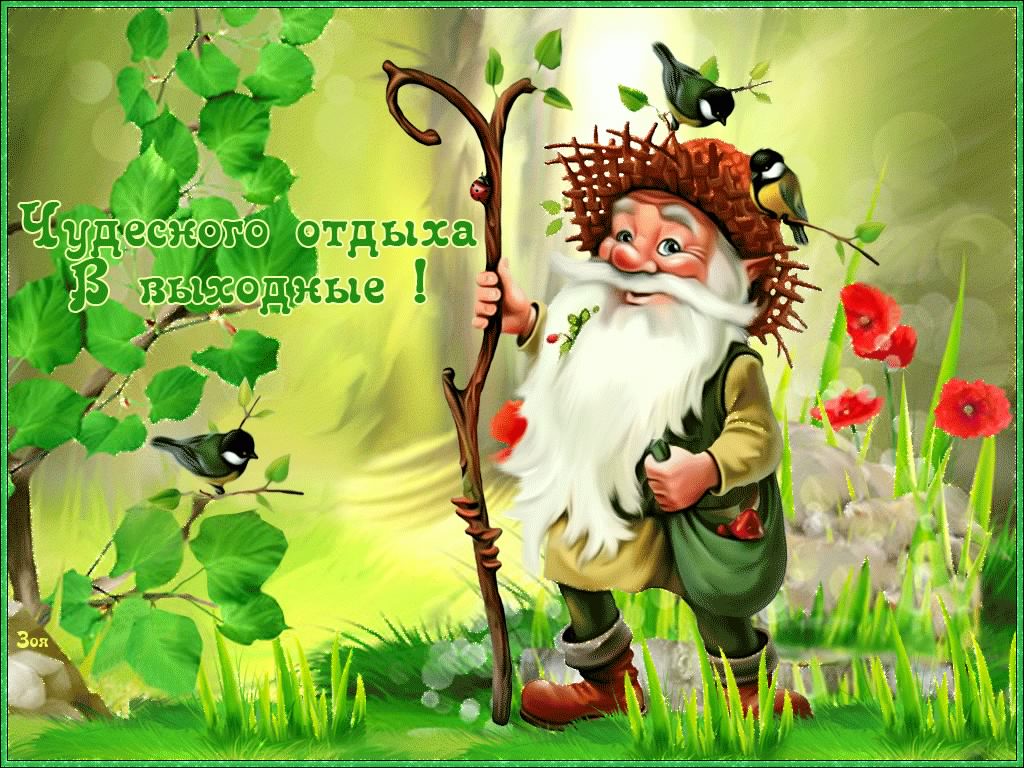 Приятных выходных