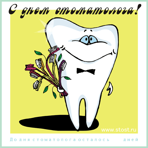 Открытки Открытки на международный день стоматолога Поздравления для стоматологов на международный день стоматологов в стихах