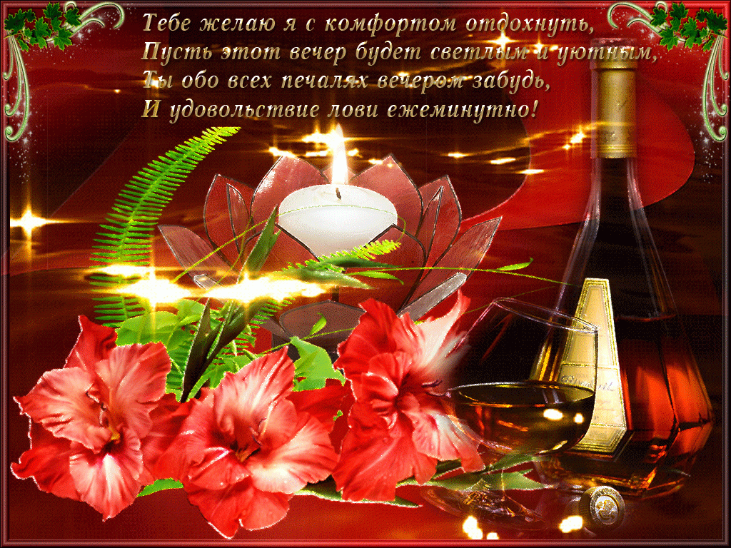 добрый вечер. приятного вечера. доброго вам вечера. хорошего вечера. приятного летнего вечера. отдыхайте с удовольствием .хорошего вечера, приятного общения