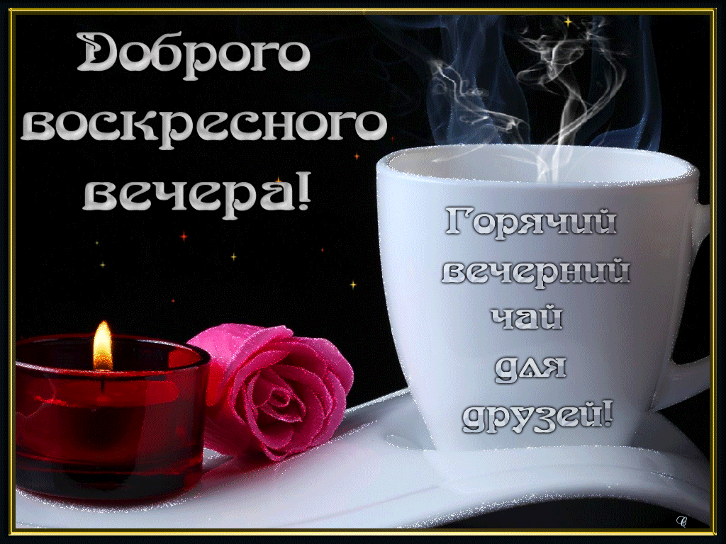 добрый вечер. приятного вечера. доброго вам вечера. хорошего вечера. приятног...