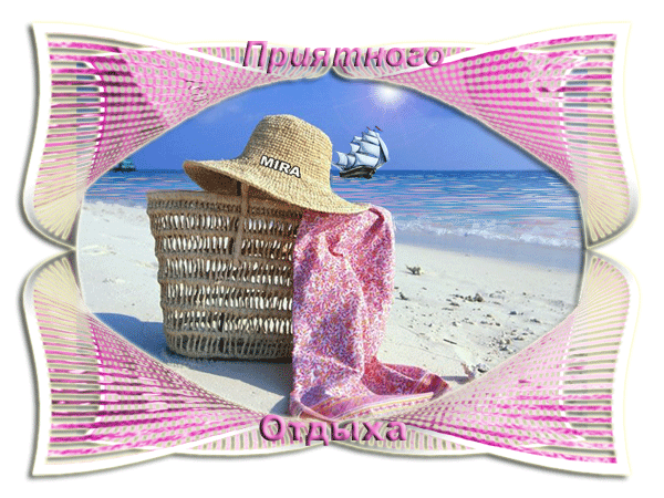 отдохни. удачного отдыха. пришло время отдохнуть. пора расслабиться. приятног...