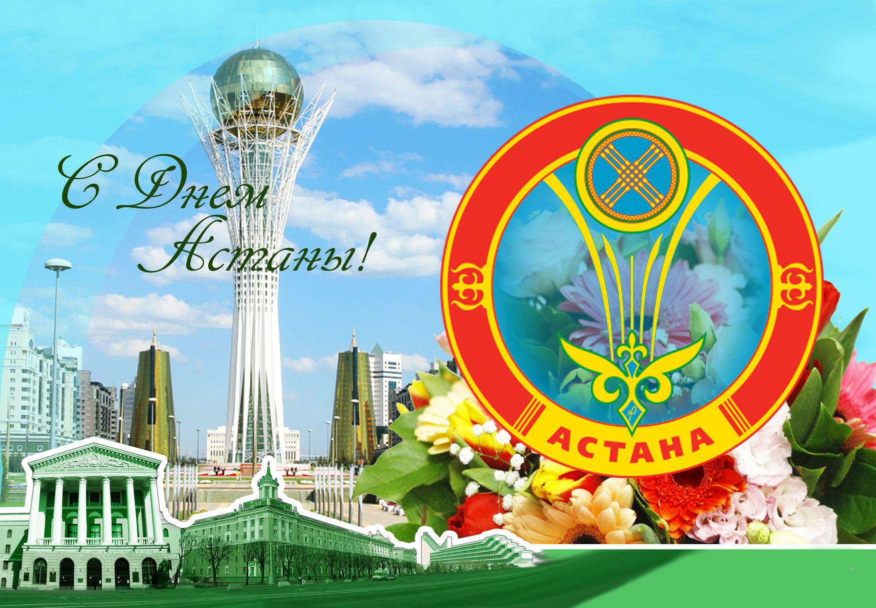 открытки ко дню столицы. поздравления с днем столицы республики казахстан