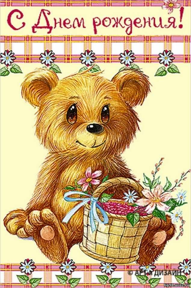 скачать открытки с днем рождения ребенку, открытки на день рождения девочке, ...