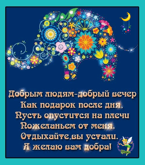 добрый вечер. приятного вечера. доброго вам вечера. хорошего вечера. приятного летнего вечера. отдыхайте с удовольствием .хорошего вечера, приятного общения