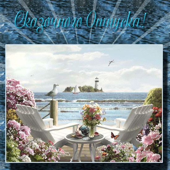 отдохни. удачного отдыха. пришло время отдохнуть. пора расслабиться. приятног...