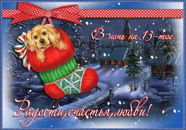 открытки на старый новый год. 14 января. пожелания в старый новый год