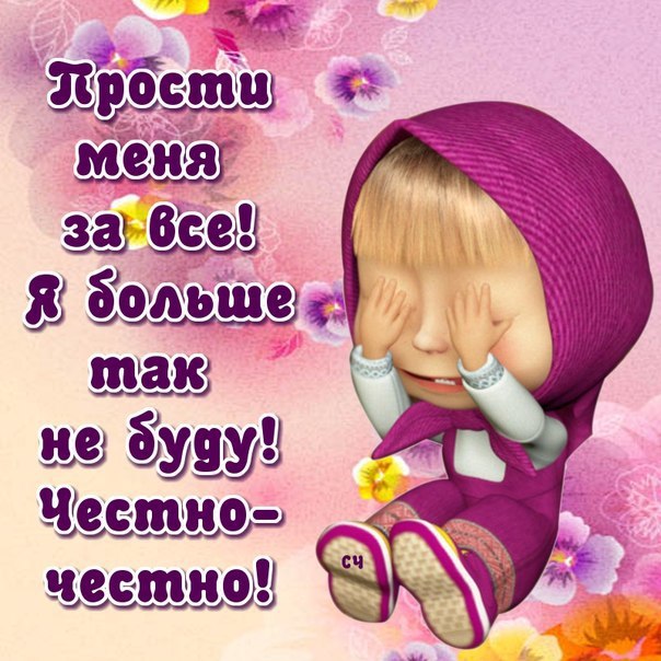 прости. прости меня. открытки прости. прости пожалуйста. прости меня пожалуйс...