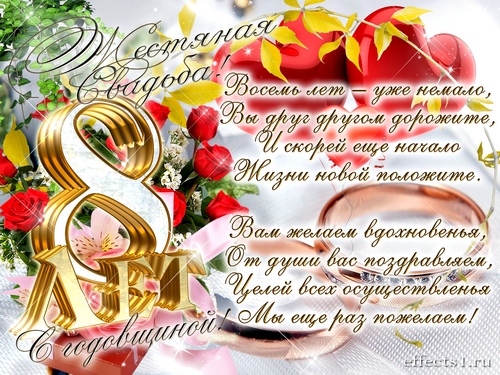 открытки на  8 лет свадьбы. жестяная свадьба. поздравления с жестяной свадьбой.