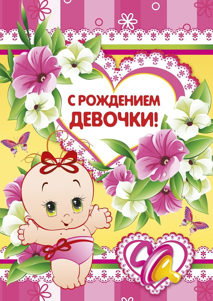 ткрытки с рождением доченьки. поздравляю с рождением дочери.