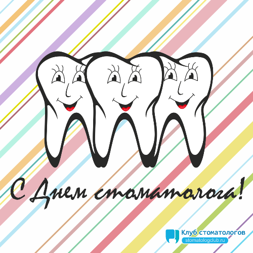 Открытки на международный день стоматолога
