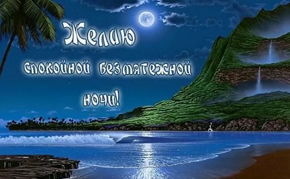 спокойной ночи. открытки с пожеланием спокойной ночи. приятных снов. сладких снов. приятных сновидений. доброй ночи. нежных снов. волшебных снов. спите сладко 
