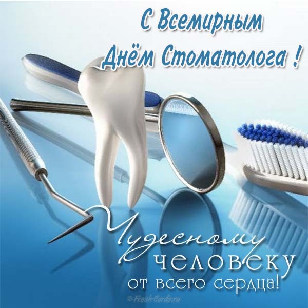 Открытки на международный день стоматолога