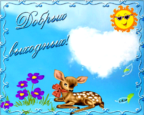 Приятных выходных