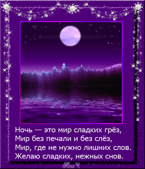 спокойной ночи. открытки с пожеланием спокойной ночи. приятных снов. сладких снов. приятных сновидений. доброй ночи. нежных снов. волшебных снов. спите сладко 