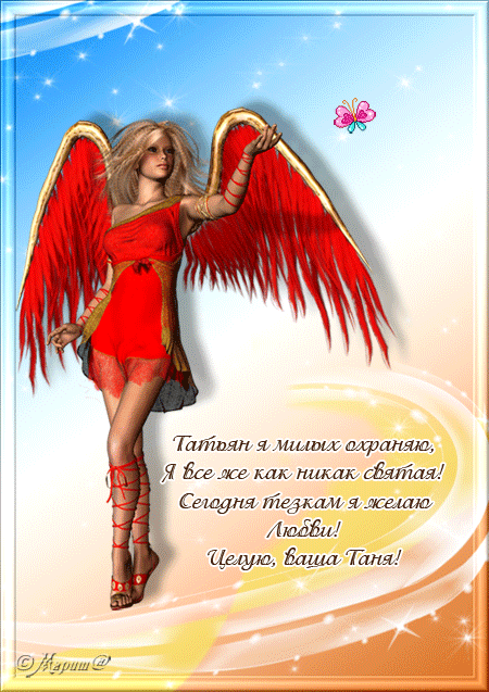 Татьянин день. с днем Татьяны. открытки ко дню Татьяны. поздравления на день ...
