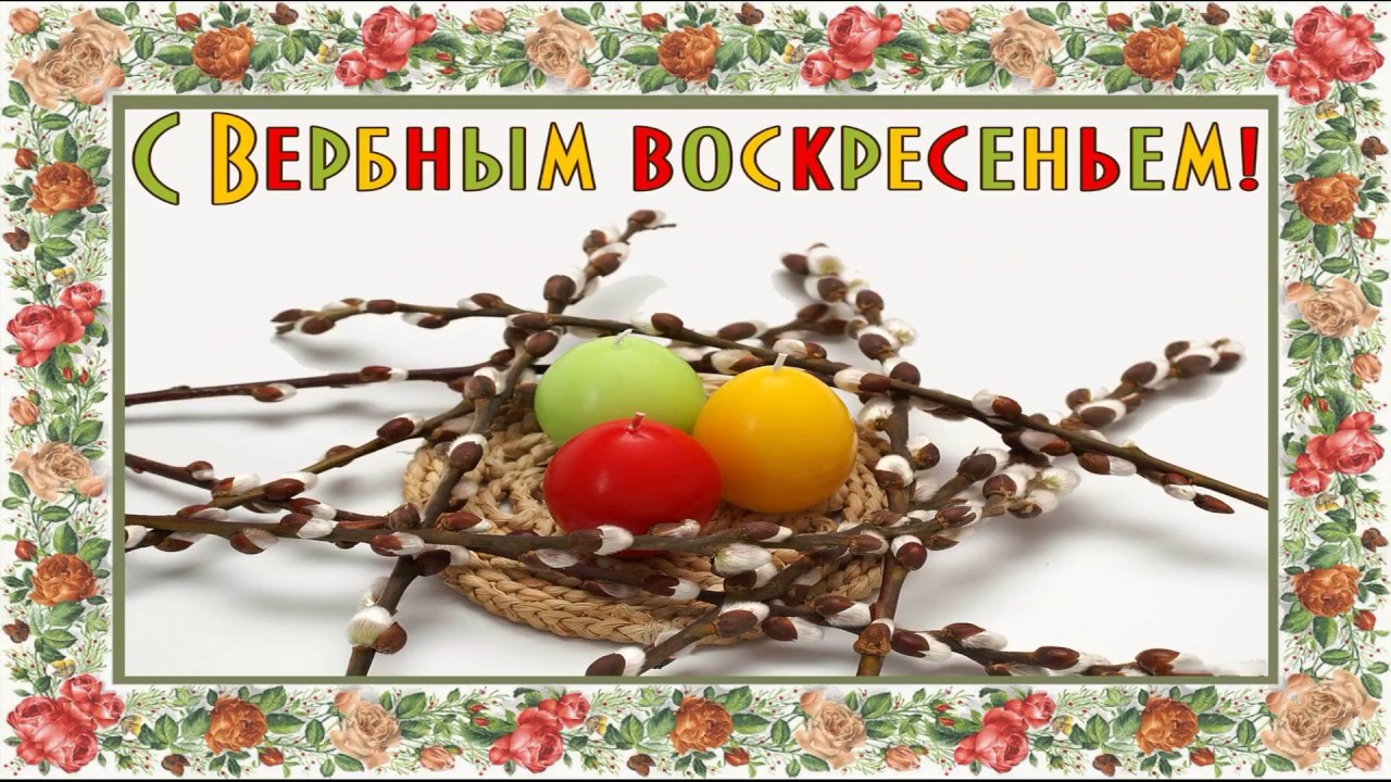 открытки на вербное воскресенье. пожелания к празднику вербное воскресенье