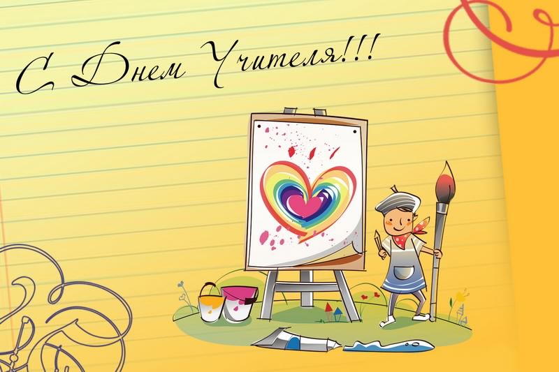день учителя. с днем учителя. поздравляю с днем учителя. открытки к празднику день учителя