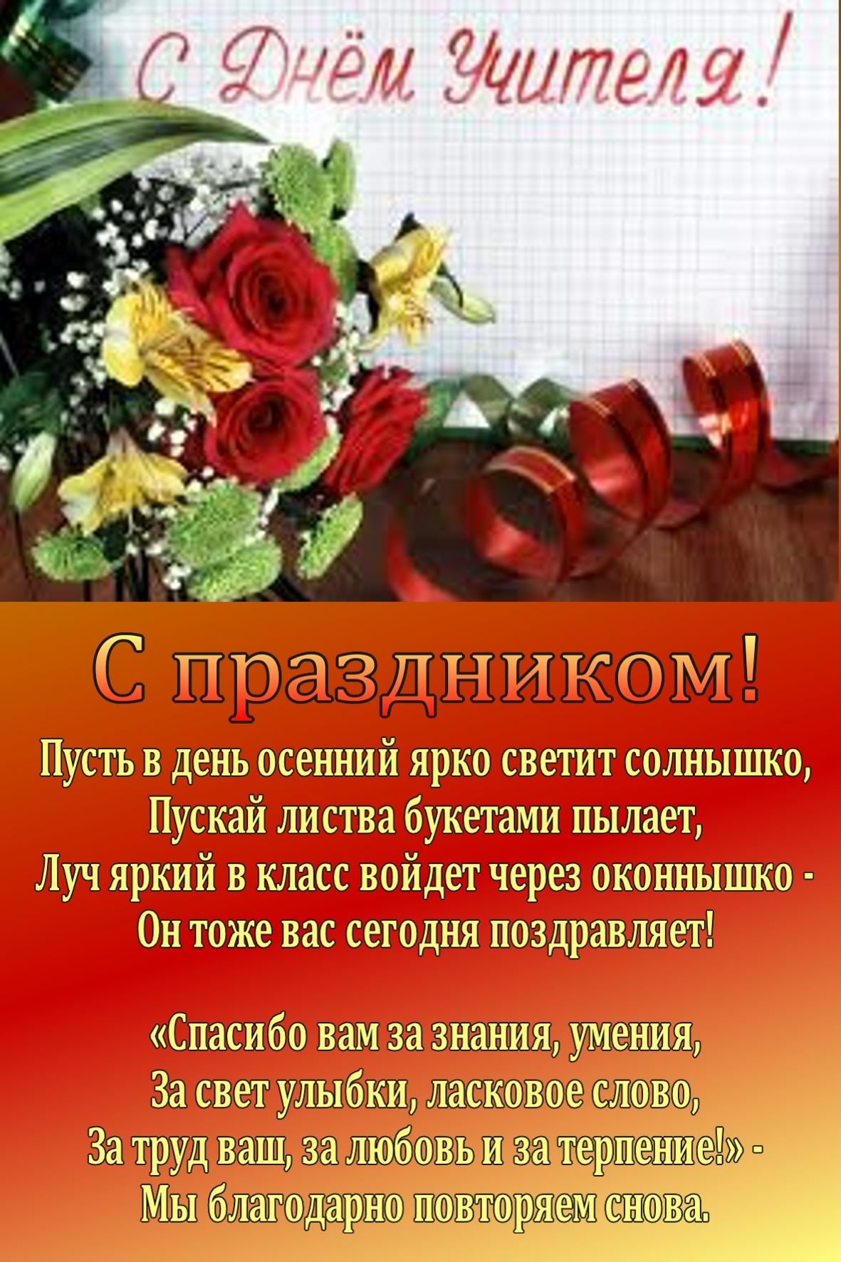 день учителя. с днем учителя. поздравляю с днем учителя. открытки к празднику день учителя