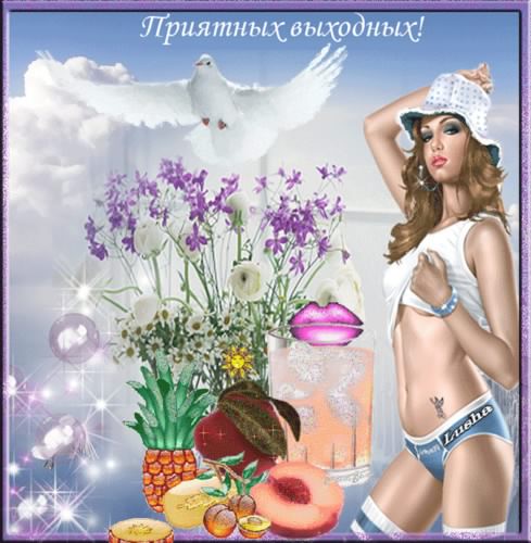 Приятных выходных