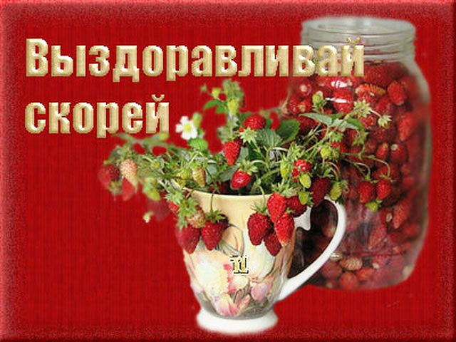 выздоравливай. желаю скорейшего выздоровления. не болей