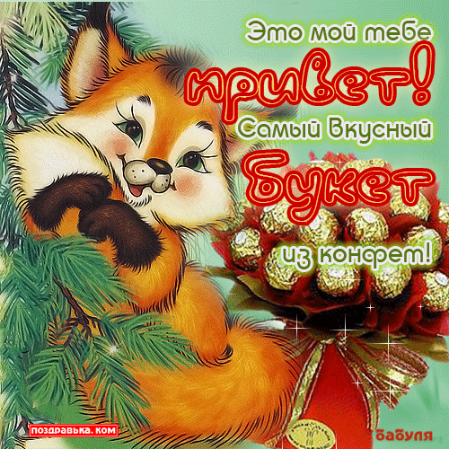 открытки привет, как дела. как настроение. пожелание хорошего дня