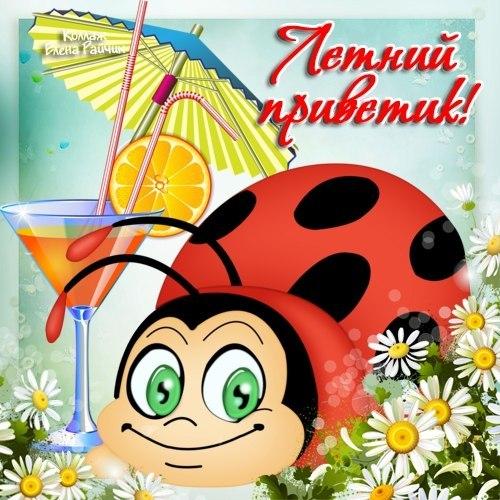 открытки с началом лета. открытки с днем защиты детей. 