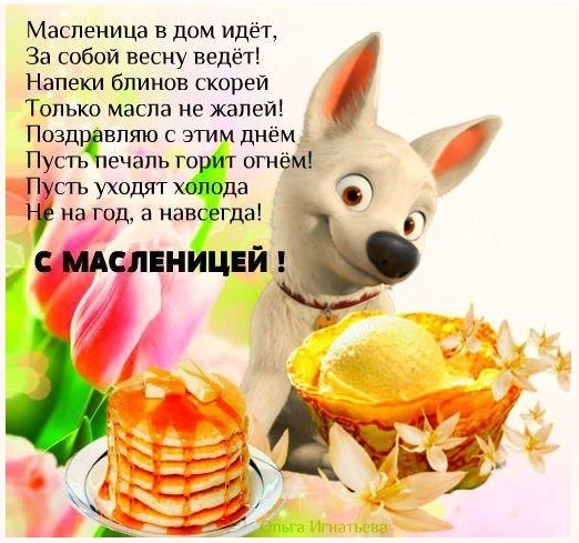 открытки с масленицей. пожелания к празднику. блинчики. чучело. весна идет