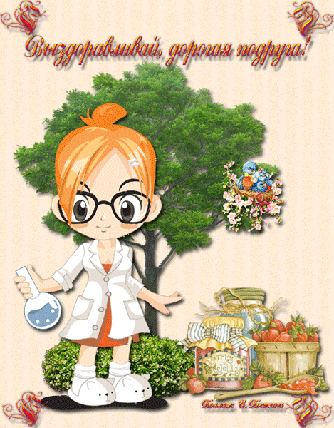 выздоравливай. желаю скорейшего выздоровления. не болей