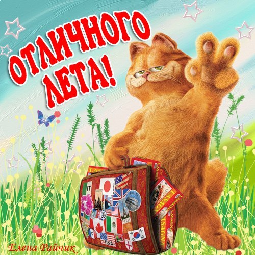 Открытки про лето