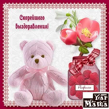 выздоравливай. желаю скорейшего выздоровления. не болей