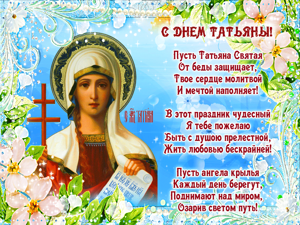 Татьянин день. с днем Татьяны. открытки ко дню Татьяны. поздравления на день ...