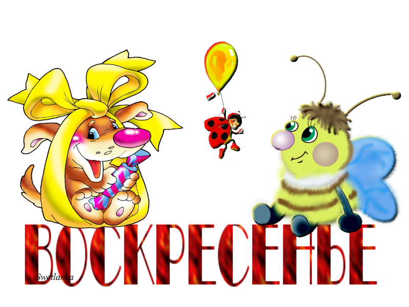 Счастливого воскресенья