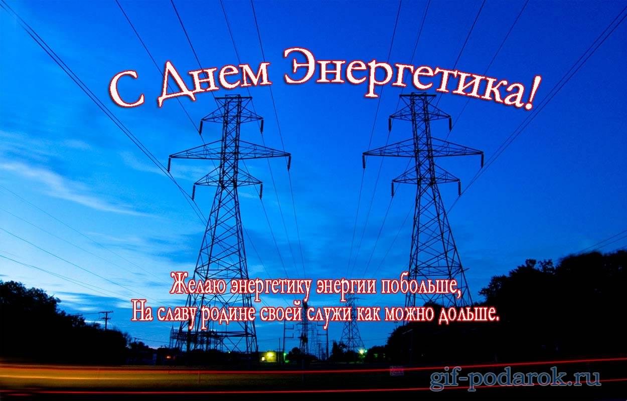 день энергетика. открытки с праздником день энергетика. поздравляю с днем энергетика