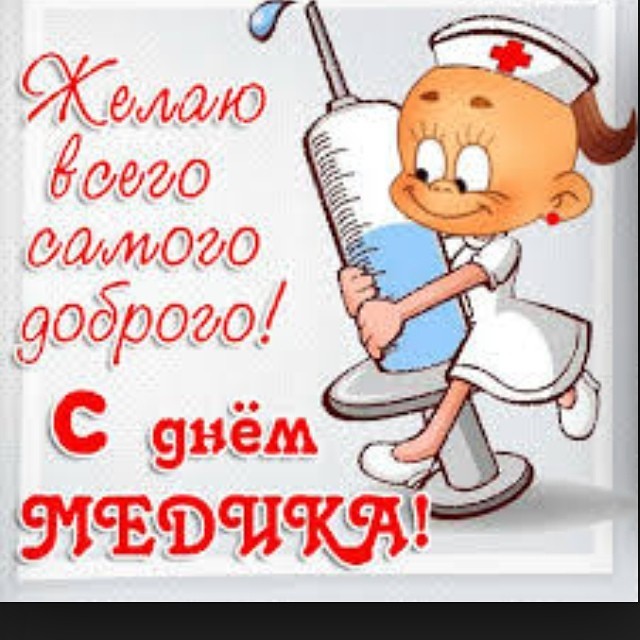 день медика. с днем медика. поздравляю с днем медицинского работника