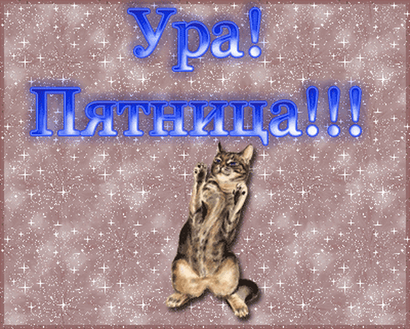 Открытки про пятницу