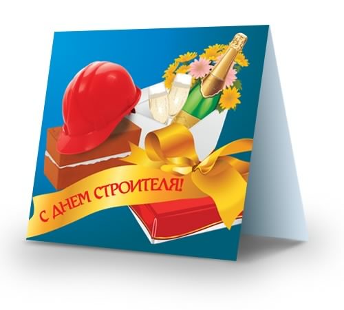 день строителя. с днем строителя. поздравляю с днем строителя. пожелания в день строителя. открытки к празднику день строителя.