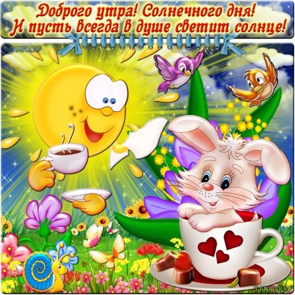 доброе утро. открытки с добрым утром. с добрым утром. желаю доброго утра