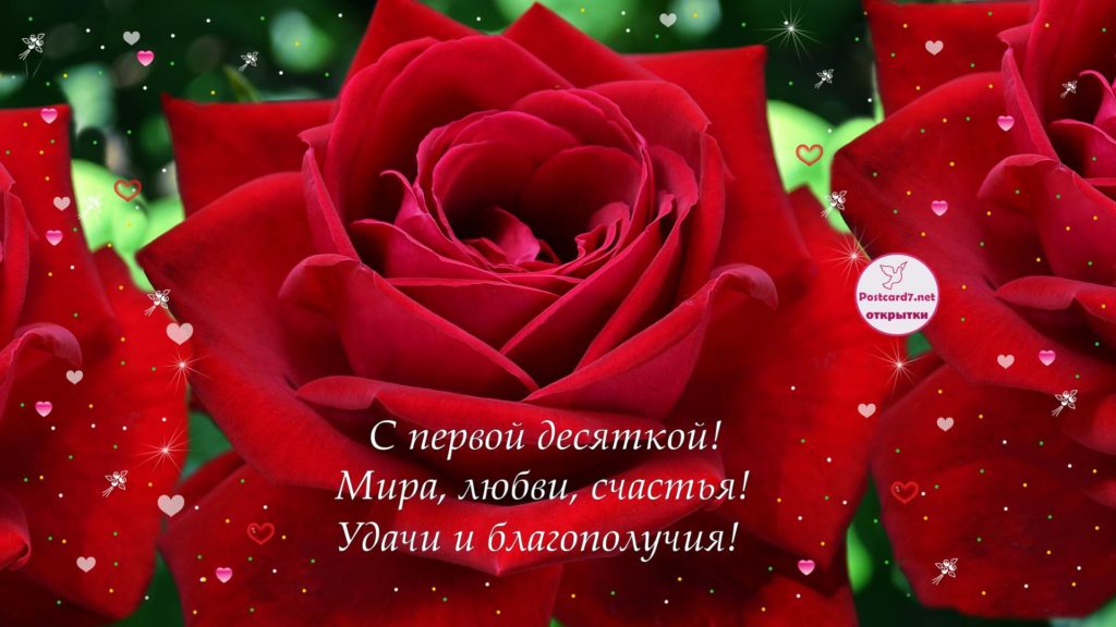 открытки на 10 лет свадьбы. розовая свадьба. поздравления с розовой свадьбой.